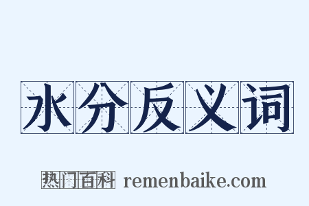 水分反义词是什么意思的图片